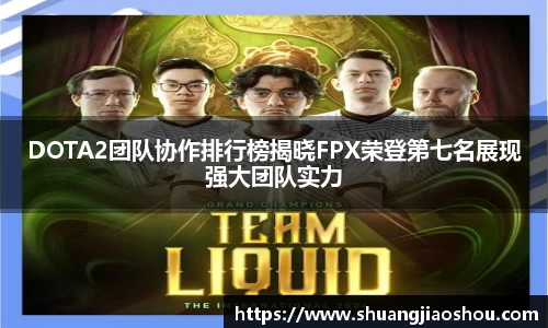 DOTA2团队协作排行榜揭晓FPX荣登第七名展现强大团队实力