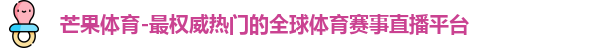 芒果体育
